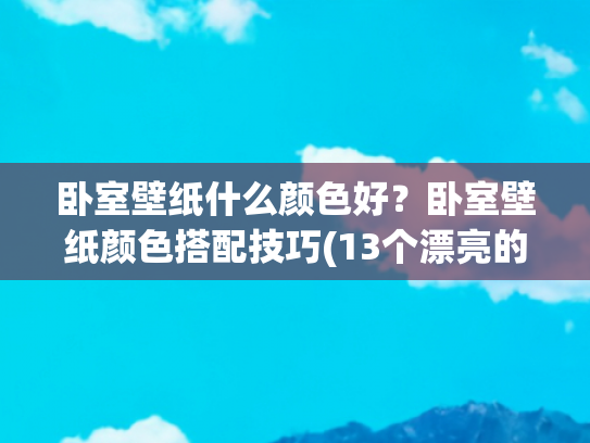 卧室壁纸什么颜色好？卧室壁纸颜色搭配技巧(13个漂亮的卧室壁纸创意)