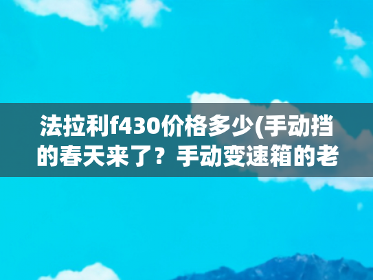 法拉利f430价格多少(手动挡的春天来了？手动变速箱的老法拉利F430比全新F8还贵！)