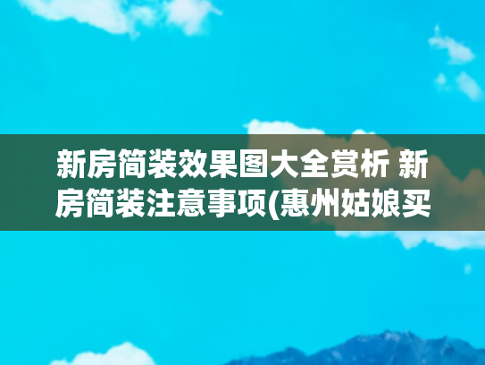 新房简装效果图大全赏析 新房简装注意事项(惠州姑娘买下76㎡毛坯房，全屋装成“治愈系”，装修前后差别太大)