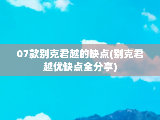 07款别克君越的缺点(别克君越优缺点全分享)