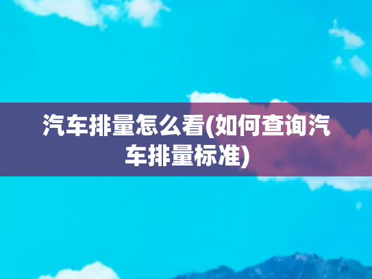 汽车排量怎么看(如何查询汽车排量标准)