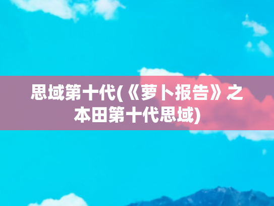 思域第十代(《萝卜报告》之本田第十代思域)