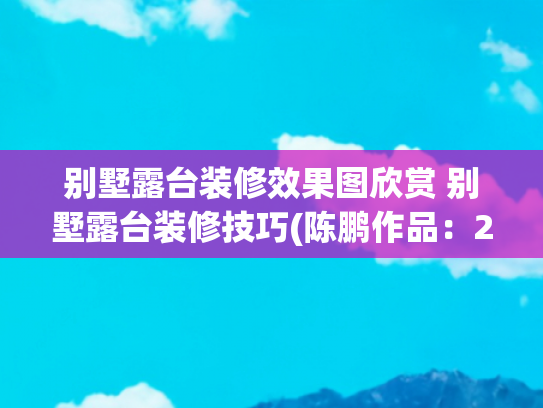 别墅露台装修效果图欣赏 别墅露台装修技巧(陈鹏作品：207㎡叠拼别墅，稳重大气还有花园，不愧是豪宅)