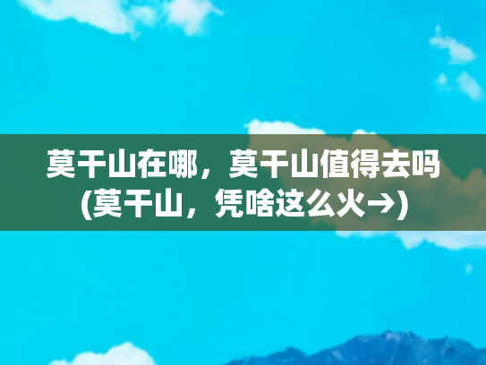 莫干山在哪，莫干山值得去吗(莫干山，凭啥这么火→)