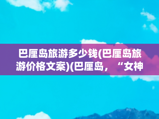 巴厘岛旅游多少钱(巴厘岛旅游价格文案)(巴厘岛，“女神”的客厅)