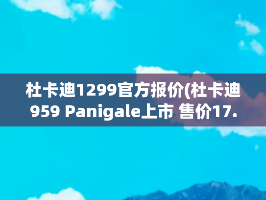 杜卡迪1299官方报价(杜卡迪959 Panigale上市 售价17.8万元)