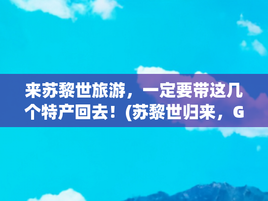 来苏黎世旅游，一定要带这几个特产回去！(苏黎世归来，Get这些你也能玩出花来！)