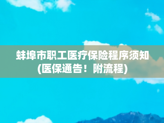 蚌埠市职工医疗保险程序须知(医保通告！附流程)