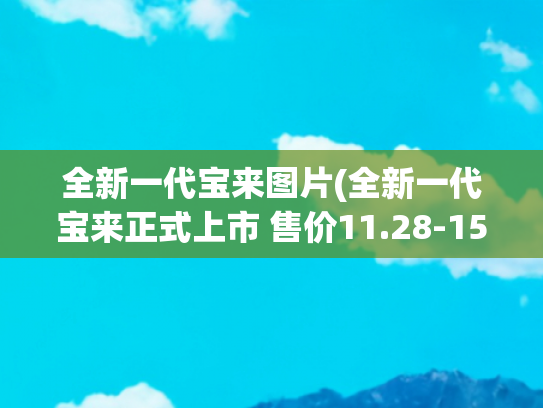 全新一代宝来图片(全新一代宝来正式上市 售价11.28-15.98万元)