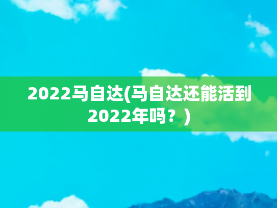 2022马自达(马自达还能活到2022年吗？)