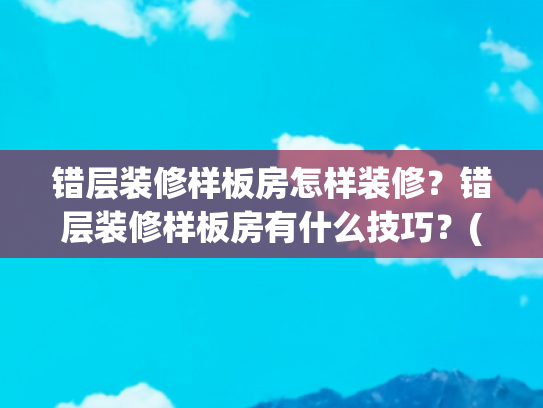 错层装修样板房怎样装修？错层装修样板房有什么技巧？(错层别墅杭州浪漫河山中式样板房)