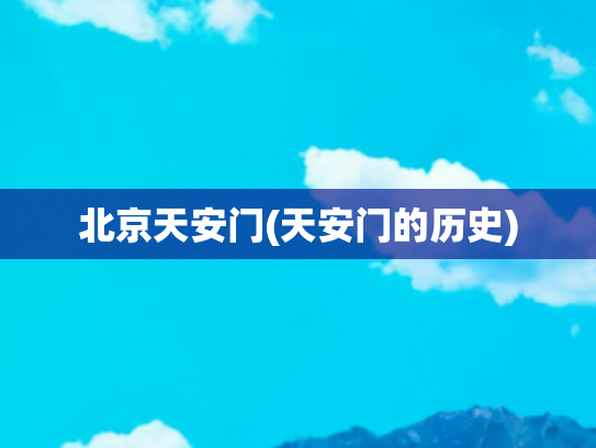 北京天安门(天安门的历史)