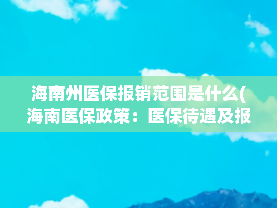 海南州医保报销范围是什么(海南医保政策：医保待遇及报销)