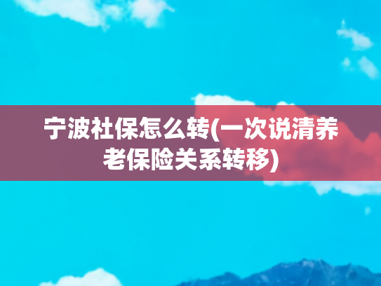 宁波社保怎么转(一次说清养老保险关系转移)
