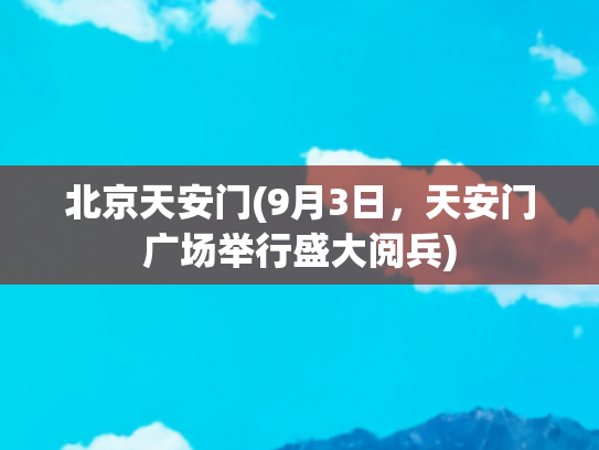 北京天安门(9月3日，天安门广场举行盛大阅兵)