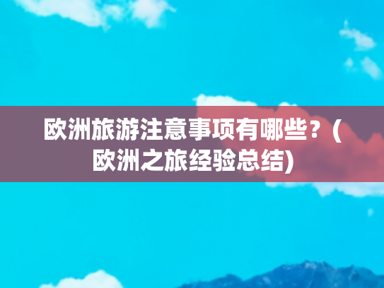 欧洲旅游注意事项有哪些？(欧洲之旅经验总结)