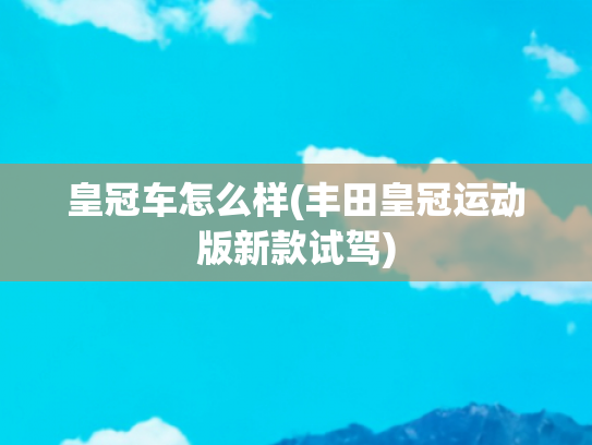 皇冠车怎么样(丰田皇冠运动版新款试驾)