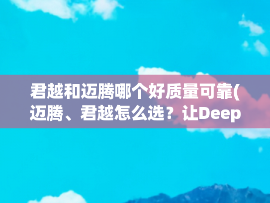 君越和迈腾哪个好质量可靠(迈腾、君越怎么选？让DeepSeek分析分析)