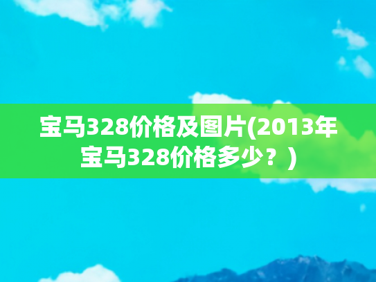 宝马328价格及图片(2013年宝马328价格多少？)