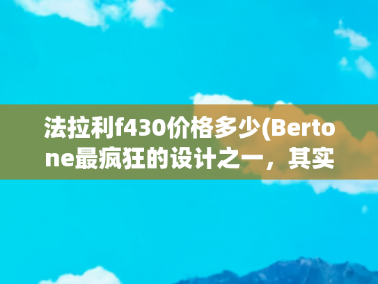 法拉利f430价格多少(Bertone最疯狂的设计之一，其实就是一辆法拉利F430)