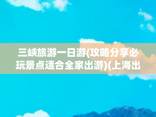 三峡旅游一日游(攻略分享必玩景点适合全家出游)(上海出发1h！镇江，藏在长三角的躺平秘境✨ 一日游+美食全攻略)