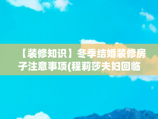 【装修知识】冬季结婚装修房子注意事项(程莉莎夫妇回临沂，郭晓冬母亲穿布鞋跳舞，住县城小区装修很普通)