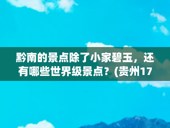 黔南的景点除了小家碧玉，还有哪些世界级景点？(贵州17湖泊美如画！你去过几个？)