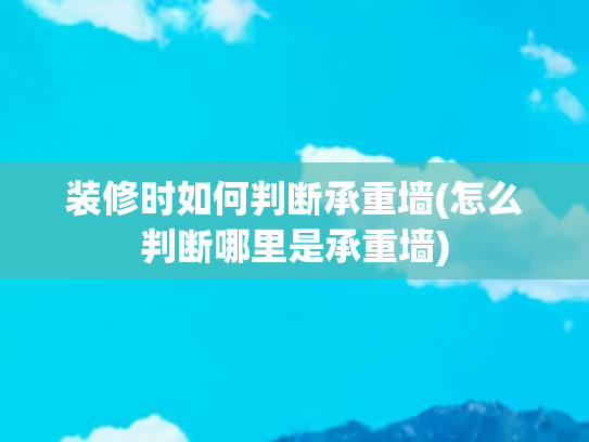 装修时如何判断承重墙(怎么判断哪里是承重墙)