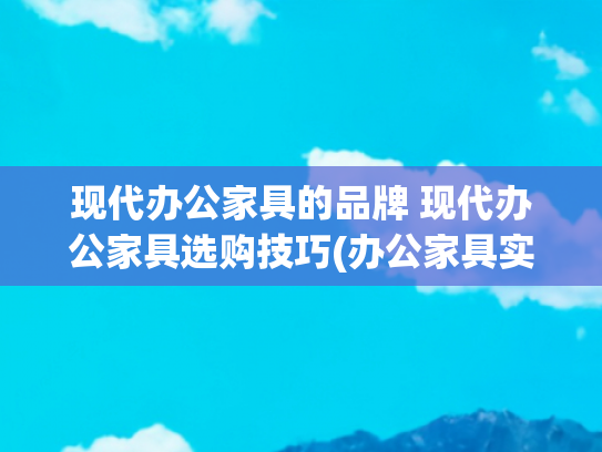 现代办公家具的品牌 现代办公家具选购技巧(办公家具实测推荐：精一股份的人体工学真的香)