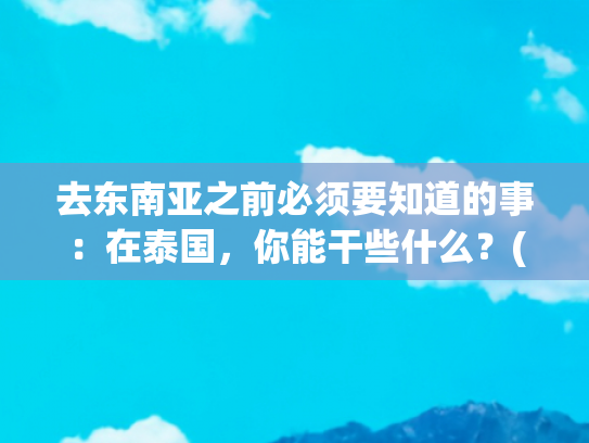 去东南亚之前必须要知道的事：在泰国，你能干些什么？(出海东南亚挖矿，行业格局如何？机会有多大？（泰国篇）)
