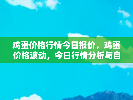 鸡蛋价格行情今日报价，鸡蛋价格波动，今日行情分析与自驾游中的营养补给策略