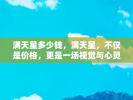 满天星多少钱，满天星，不仅是价格，更是一场视觉与心灵的旅行