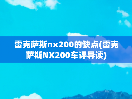 雷克萨斯nx200的缺点(雷克萨斯NX200车评导读)