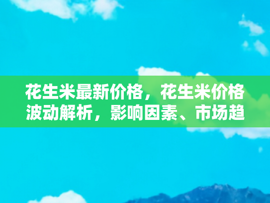 花生米价格波动
