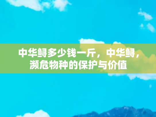 中华鲟价格