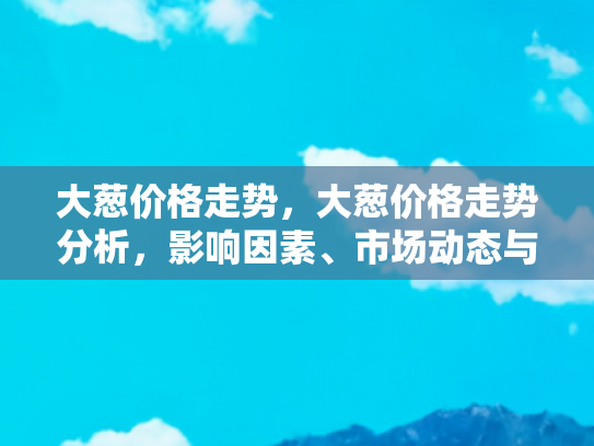 市场动态预测