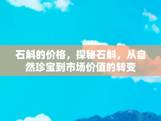 石斛的价格，探秘石斛，从自然珍宝到市场价值的转变