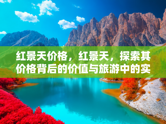 红景天价格，红景天，探索其价格背后的价值与旅游中的实用指南