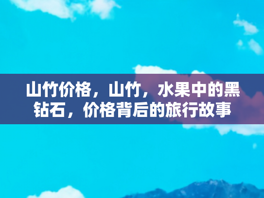 山竹价格