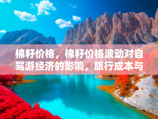 自驾游经济影响