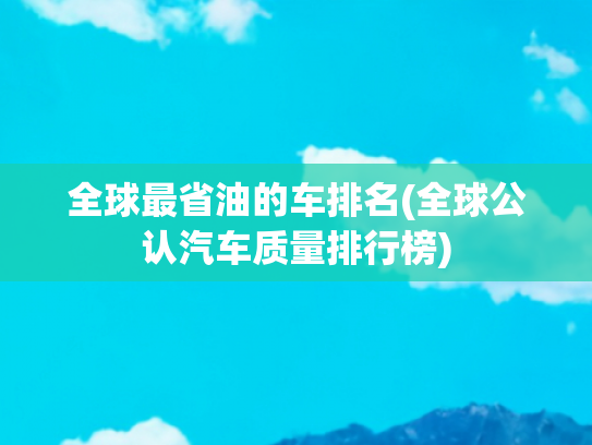 全球最省油的车排名(全球公认汽车质量排行榜)