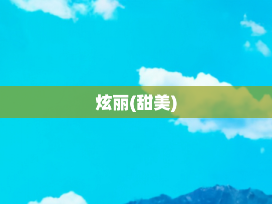 炫丽(甜美)