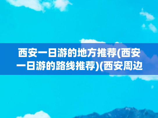 西安一日游的地方推荐(西安一日游的路线推荐)(西安周边1日游|2h直达的绿野仙踪|骑马+露营+看星空|周末就出发！)