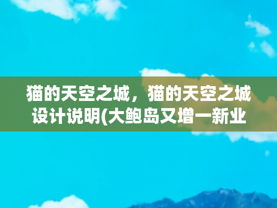 猫的天空之城，猫的天空之城设计说明(大鲍岛又增一新业态，猫的天空之城来了！)