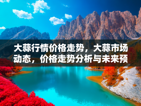 大蒜价格走势