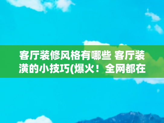 客厅装修风格有哪些 客厅装潢的小技巧(爆火！全网都在模仿的“奶油风”客厅，温馨舒适，堪称装修教科书)