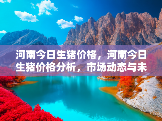 河南生猪价格