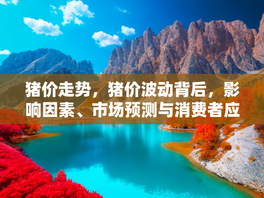 猪价波动