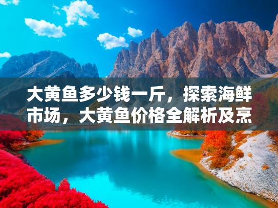 大黄鱼价格