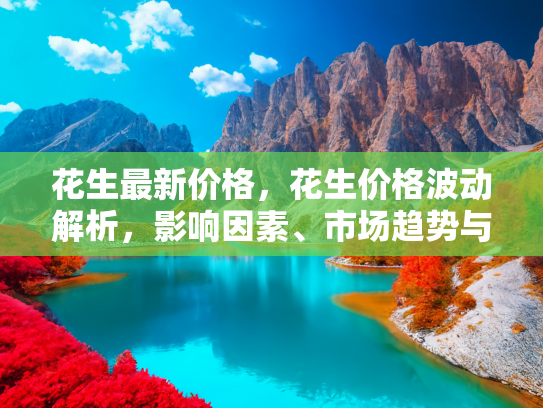 花生价格波动